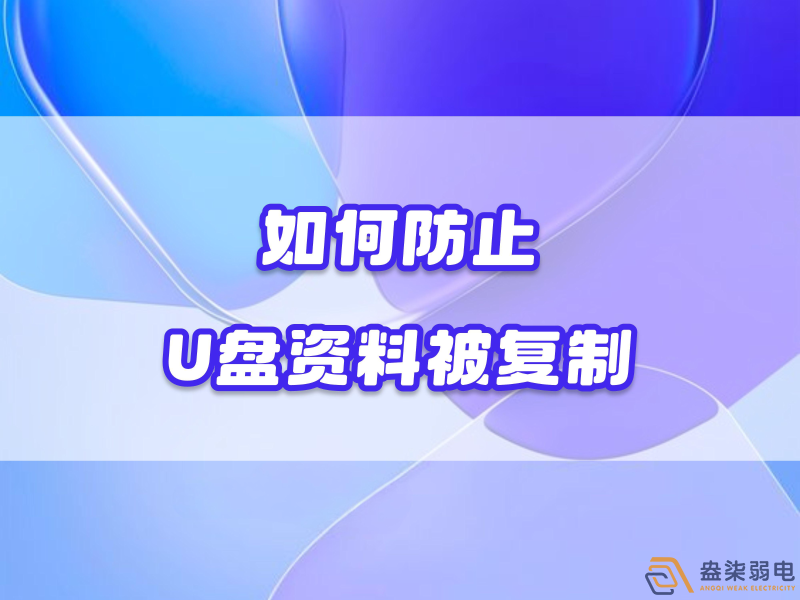 企業(yè)如何禁止員工用U盤復(fù)制資料電腦資料？