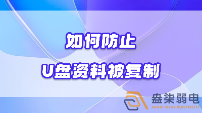 企業(yè)如何禁止員工用U盤復制資料電腦資料？