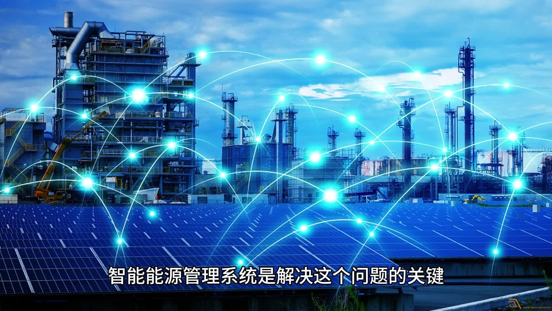 能源管理系統(tǒng)：讓工業(yè)能耗可視、可管、可控