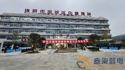 綿陽市涪城區(qū)中醫(yī)院弱電系統(tǒng)項目