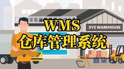 WMS系統(tǒng)—電纜廠倉(cāng)庫(kù)調(diào)度管理的核心