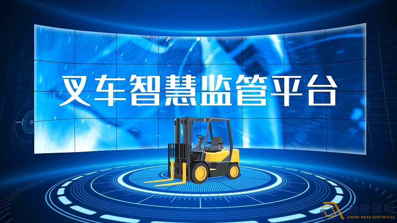 AI防撞叉車系統(tǒng)開啟安全作業(yè)新時代