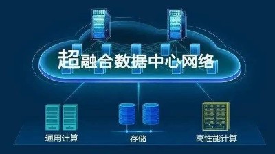 華為超融合?數(shù)據(jù)數(shù)據(jù)center網(wǎng)絡(luò)有什么具體功能？
