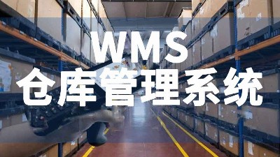 新建工廠倉庫WMS系統(tǒng)搭建數(shù)字化倉庫管理平臺