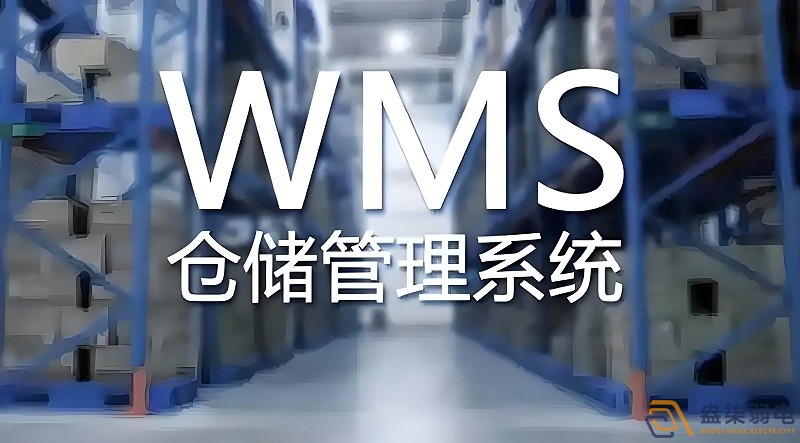快消品行業(yè)wms系統(tǒng)搭建需要多長(zhǎng)時(shí)間？