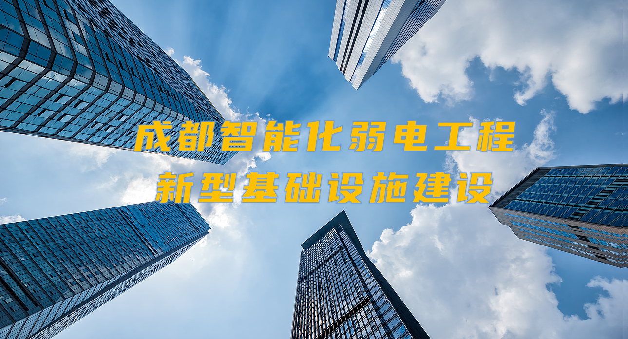 城市智能弱電工程發(fā)展契機？成都新型基礎(chǔ)設(shè)施建設(shè)規(guī)劃出爐！