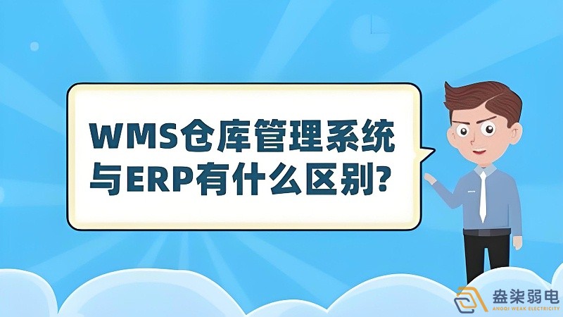 ERP與WMS，在庫存管理中的作用大有不同