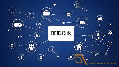 RFID技術(shù)在安防領(lǐng)域的應(yīng)用場景有哪些？