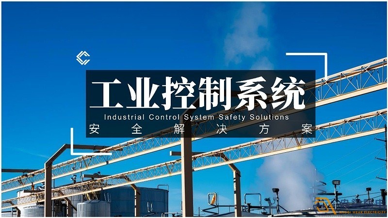 工業(yè)控制網(wǎng)絡(luò)對安全的規(guī)范要求有哪些？