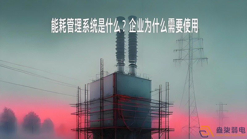 為什么要重視工廠能源管理？