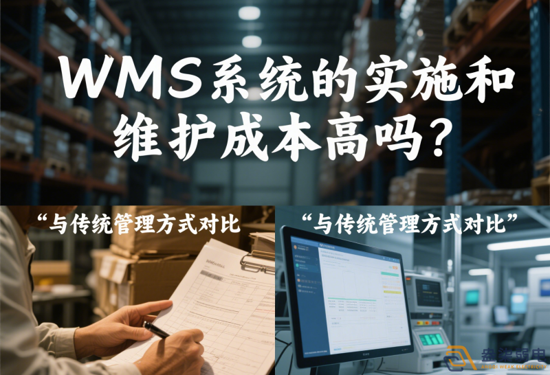 WMS系統(tǒng)的實施和維護成本高嗎？