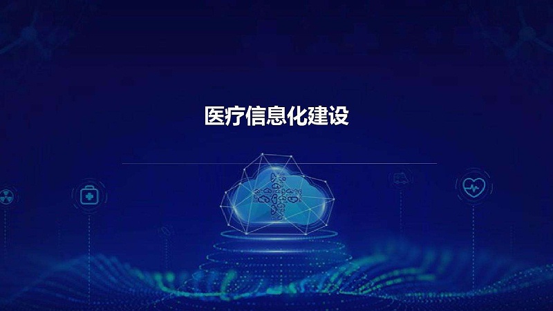 智慧醫(yī)院信息平臺的種類有哪些？