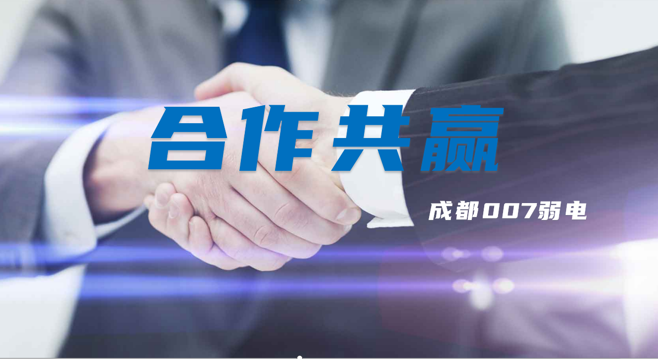 與成都弱電建設(shè)公司007弱電合作時(shí)，雙方需要做些什么配合？